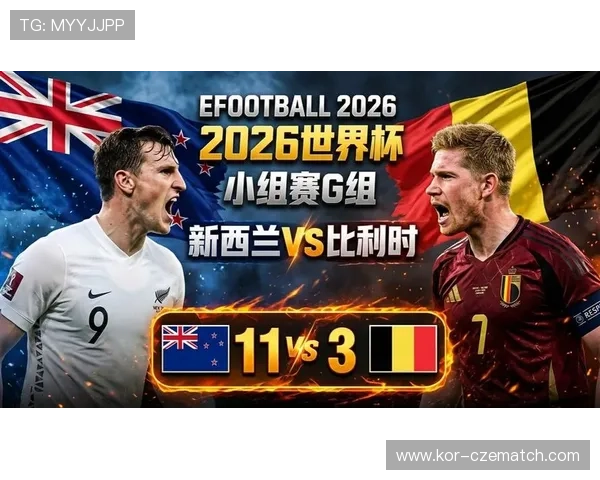 2026年世界杯新西兰与比利时比赛首发阵容全景解析