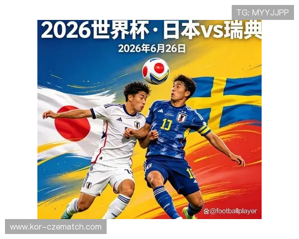 2026年世界杯日本VS瑞典比赛官方直播平台推荐及观看方法详解