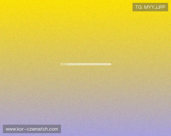 2026世界杯科特迪瓦对阵厄瓜多尔比赛比分预测：胜负因素与赛场表现分析